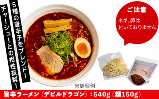 デビルドラゴン　3食セット（麺、具入りスープ）【 らーめん 拉麺 ラーメンセット 旨辛 辛い ラーメン 】