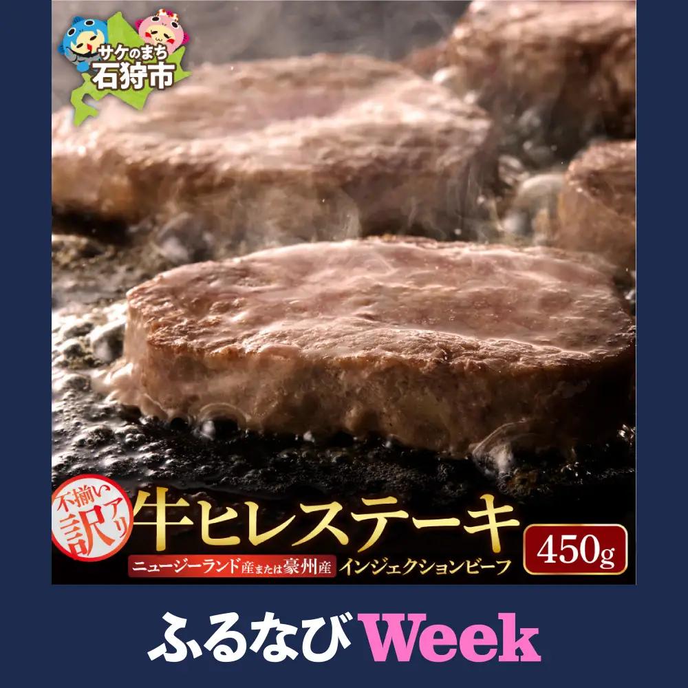 【ふるなびWEEK対象】ステーキ 450g 牛肉 ヒレステーキ｜訳あり シャトーブリアン 北海道 石狩市