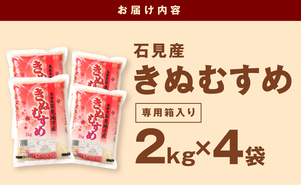 【令和6年産】石見産「きぬむすめ」（２ｋｇ×４袋） 米 お米 きぬむすめ 精米 白米 ごはん 新生活 応援 準備 お取り寄せ 特産 【612】