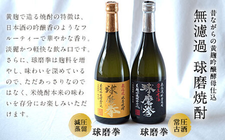 熊本県山江村産 減圧球磨拳・常圧球磨拳 2本セット 株式会社 恒松酒造本店 《30日以内に出荷予定(土日祝除く)》