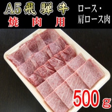 「A5等級」飛騨牛焼肉用500g　ロース又は肩ロース肉