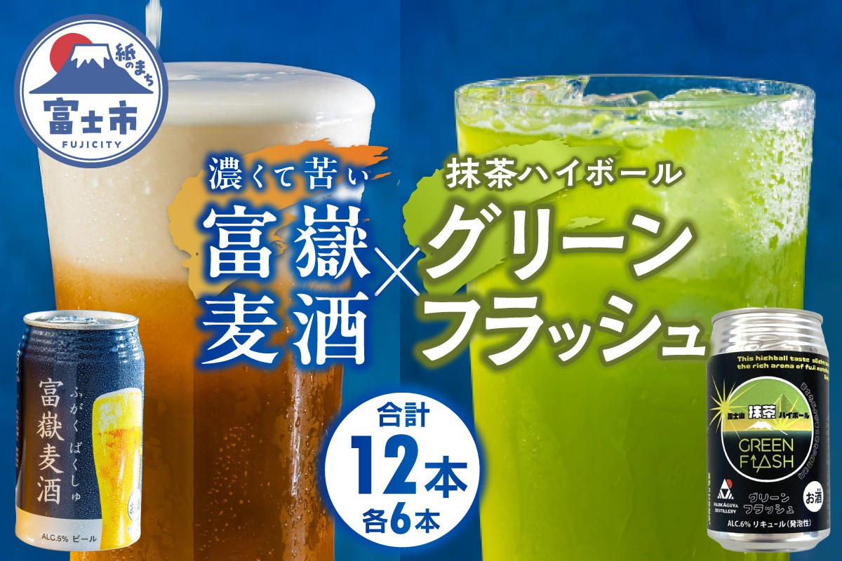 
                  クラフトビール 抹茶ハイボール 計12本(各6本) 350ml 飲み比べ 2種セット 富嶽麦酒 グリーンフラッシュ 家呑み 家飲み 晩酌 酒 アルコール ギフト プレゼント 時之栖富士 静岡県 富士市 [sf031-005]
                