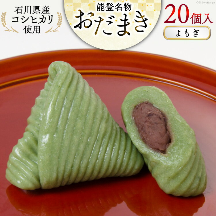 【ふるさと納税】 よもぎおだまき 20個入 [谷口製菓 石川県 宝達志水町 38601241] 和菓子 個包装 お菓子 菓子 スイーツ 手作り 餅 餅菓子 能登銘菓 銘菓