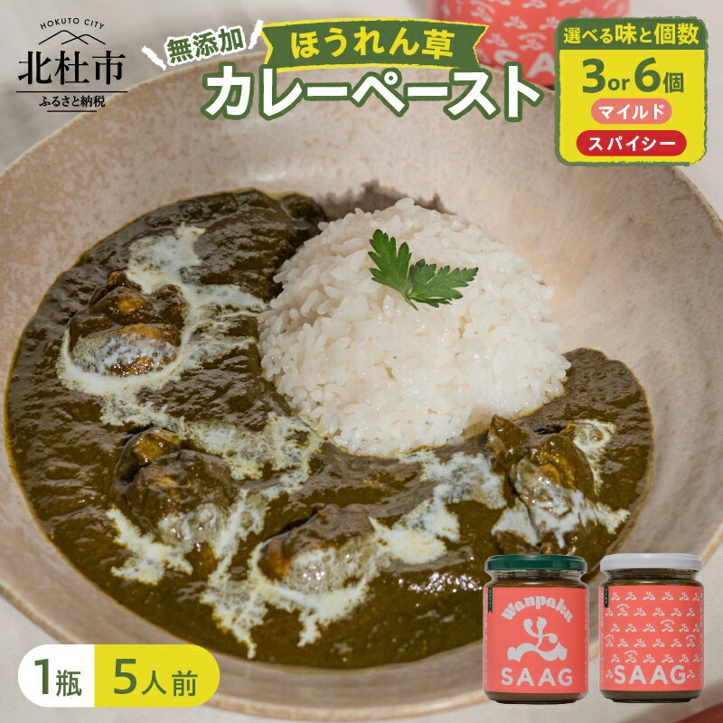 【ふるさと納税】 カレーペースト 1瓶230g 5人前 選べる味 マイルド スパイシー 選べる個数 3個 6個 2種セット ほうれん草 カレー ペースト 無添加 こだわり 簡単 本格スパイスカレー 瓶詰 持ち運び アウトドア 仕送りギフト 山梨県 北杜市 送料無料 レビューキャンペーン