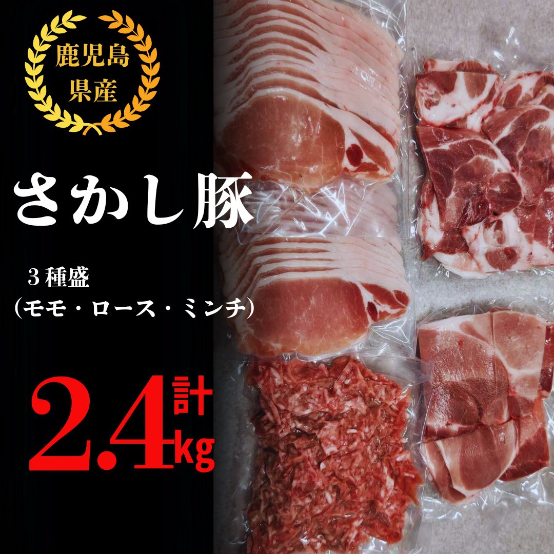 【ふるさと納税】鹿屋産 さかし豚 3種盛り2.4kg（モモ 1.5kg、ロース 400g、ミンチ 500g）小分け で使いやすい！ハーブ・唐辛子・乳酸菌を与え、お腹の中から元気に育てた豚！国産 鹿児島産 豚肉 切り落とし 個包装 真空パック【有限会社東別府養豚】