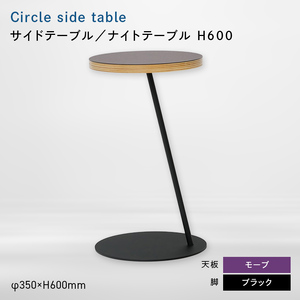 Circle side table（サークルサイドテーブル） サイドテーブル／ナイトテーブル H600 ブラック_モーブ  EB8-0666