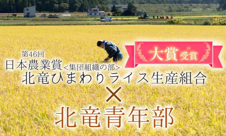 北竜町のお米は生産組織の中で全国唯一の生産公表情報農産物JAS認証米です。