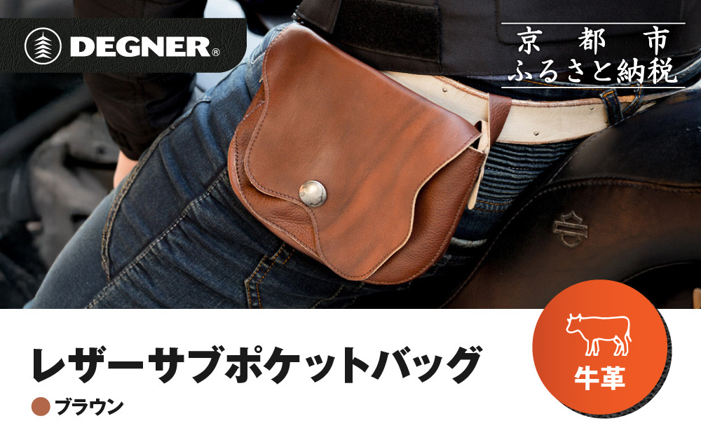 【デグナー】レザーサブポケットバッグ  [W-104] ブラウン｜京都 バイクギア 人気ブランド レザーアイテム［ レザーサブバッグ ウェストポーチ スタイリッシュ 人気 おすすめ バッグ 鞄 かばん 革 レザー ツーリング ライダー バイカー バイク お取り寄せ 通販 送料無料 ふるさと納税 ］ 261009_A-JR155VC02