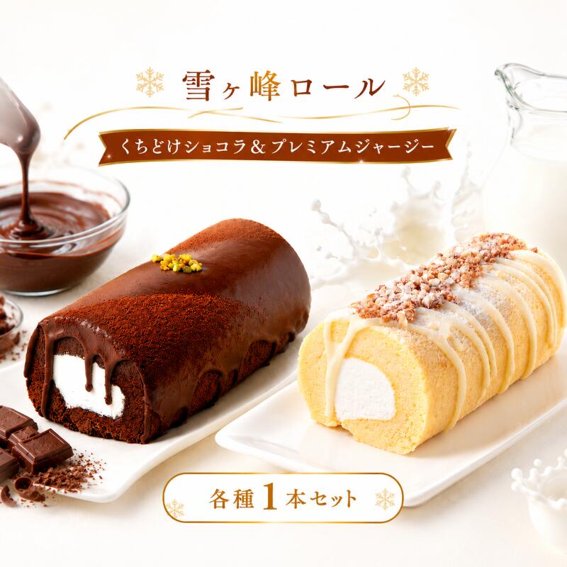 【ふるさと納税】 雪ヶ峰ロール くちどけショコラ＆プレミアムジャージー 各種1本 セット ロールケーキ ミルク 牛乳 ジャージー ケーキ チョコ チョコレート クリーム 冷凍 ギフト お祝い 誕生日 洋菓子 デザート 食べ比べ 人気 贈答 お中元 記念日 手作り 高知県 南国市