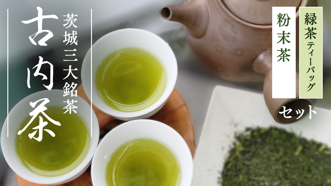 
                  茨城三大銘茶 古内茶お試しセット（粉末茶50g・ティーパック計21P）緑茶 お茶 煎茶 ティーバッグ ギフト セット ギフト 贈り物 新茶 深蒸し まろやか 国産  茨城県 城里町 (AD003)
                