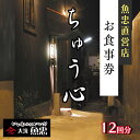 【ふるさと納税】鮮魚店直営 ちゅう心 お食事券 12回分 132,000円分 大洗 魚忠 直営 魚 和食 隠れ家