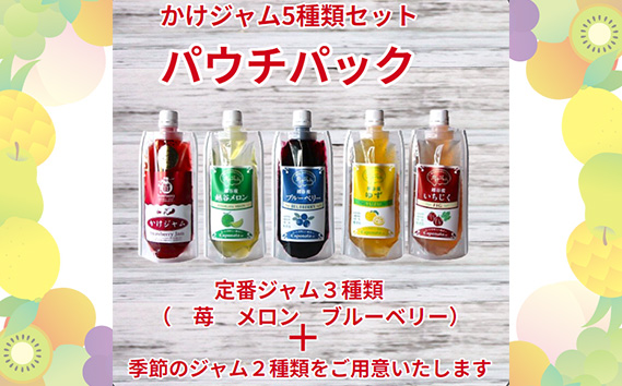 No.251 季節のかけジャムパウチパック5種類セット ／ 掛けるジャム 新感覚 いちごジャム メロンジャム ブルーベリージャム 季節のジャム 携帯 エコ容器 埼玉県