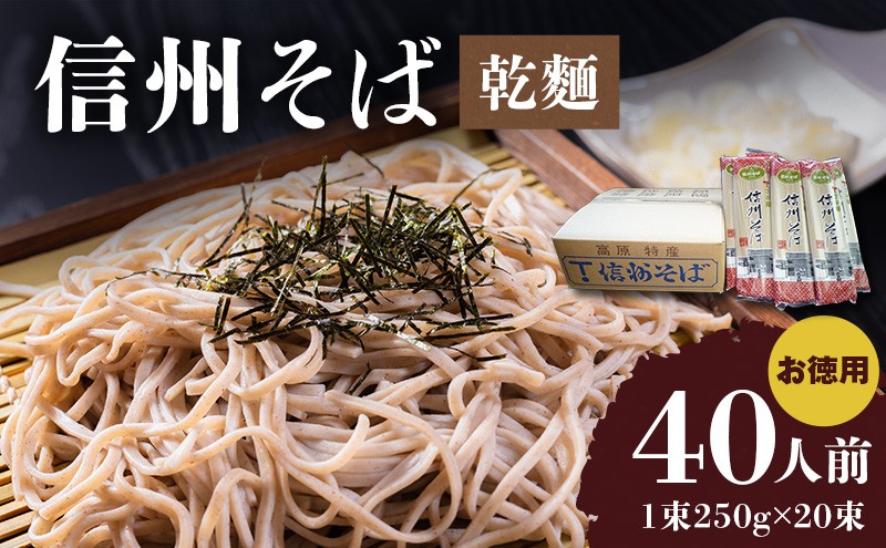 
                  信州そば（乾麺）　20束入　お徳用 [№5915-0572]
                