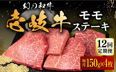 【全12回定期便】壱岐牛 モモステーキ 150g×4枚《壱岐市》【中津留】[JFS041] 冷凍配送 黒毛和牛 A5ランク モモ ステーキ 焼肉 BBQ 牛肉 赤身 モモステーキ 焼き肉 牛 肉 定期便 336000 336000円 焼肉用