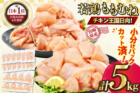 肉 セット 宮崎県産モモ切身IQF 2kg &ムネ切身IQF 3kg 計 5kg [九州児湯フーズ宮崎支店 宮崎県 日向市 452060755] 冷凍 小分け 国産 胸肉 もも肉 むね肉 モモ肉 ムネ肉