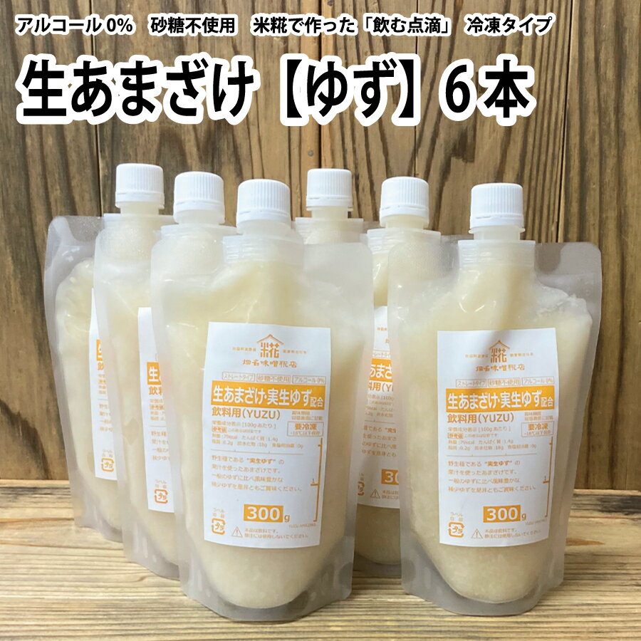 【ふるさと納税】生あまざけ（ゆず）300g 6本