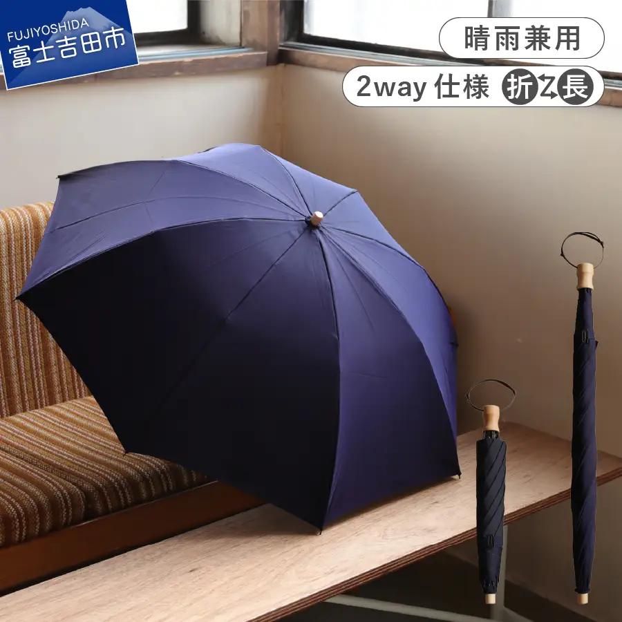 2way 晴雨兼用折りたたみ傘 FOLDLESSUMBRELLA ネイビー 日傘
