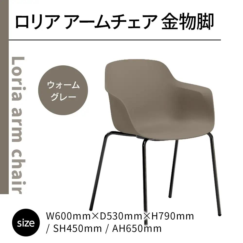 椅子 アダル ロリア アームチェア ウォームグレー 金物脚 P3023-1WJ 椅子