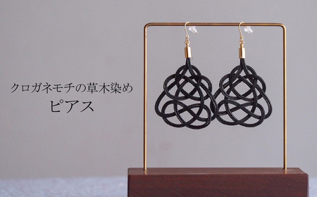 伝統の飾り結びピアス クロガネモチ(あわじ結び) 草木染め ラタン| ﾋﾟｱｽ