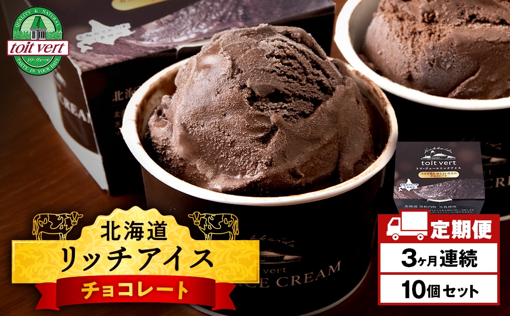 
            【定期便3ヶ月】リッチアイスクリーム カカオ香るほどよい甘さのチョコレート 10個セット（100ml）
          