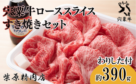 F7　宍粟牛 ロース スライス（390ｇ）すき焼き セット 【 国産和牛 黒毛和牛 国産 3年肥育 牛肉 贈り物 BBQ キャンプ ご褒美 】