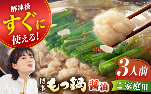 【ご家庭用】博多もつ鍋（醤油味）3人前【海千】 もつ モツ 明太子 パーティー しょうゆ スープ 料理 セット 冬 福岡 広川町 / 株式会社海千 [AFAU020]