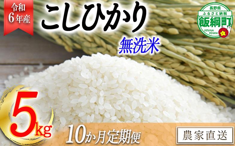 [0742]【令和6年度収穫分】無洗米こしひかり5kg【10カ月定期便】 ※2024年10月頃から順次発送予定　永野農園　長野県飯綱町