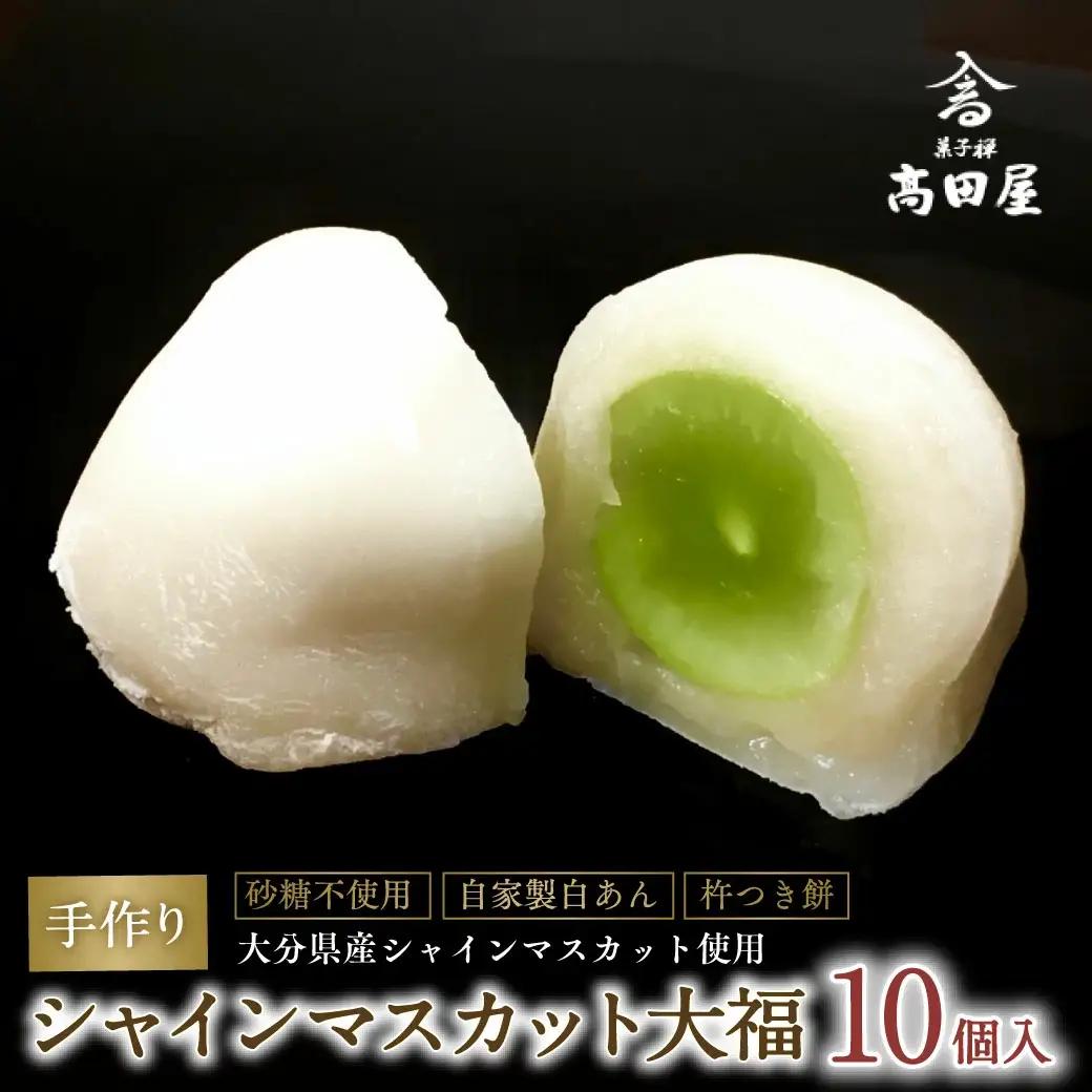 (10個入)シャインマスカット大福【先行予約】 | 豊後高田市 大福