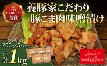 豚肉こま切れ味噌漬け 計1kg 豚肉