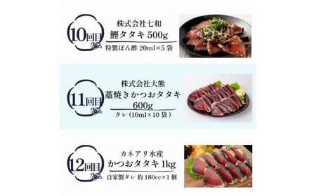 かつお12回定期便【かつお】