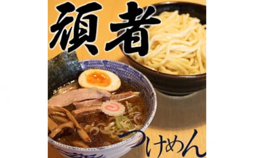 
No.555 頑者つけめん　極太自家製麺　2食入 ／ ガンジャ ラーメン つけ麺 埼玉県
