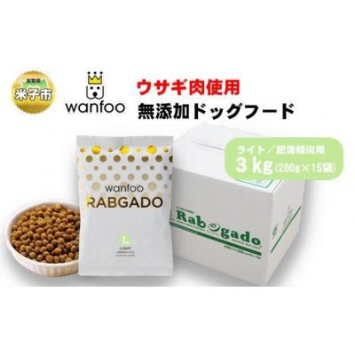 ふるさと納税 米子市 ワンフー wanfoo ウサギ肉使用ドッグフード ラブガド ライト 肥満傾向用 3kg