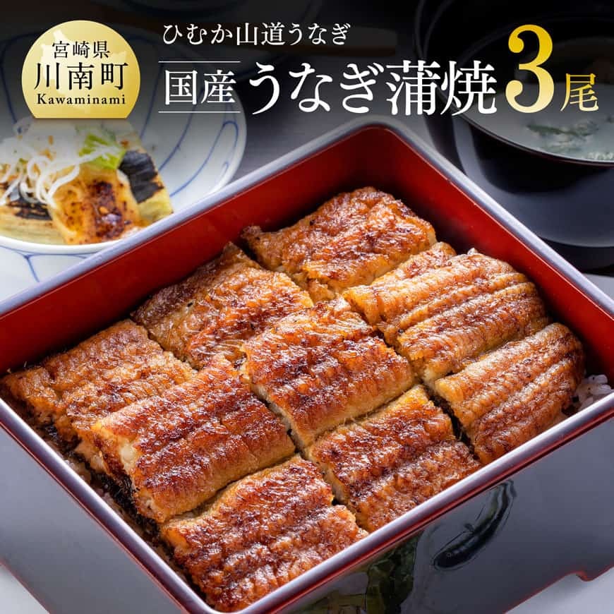 名店の味 宮崎県産 うなぎ蒲焼 3尾 (ウナギ390g以上) 国産 鰻 蒲焼き