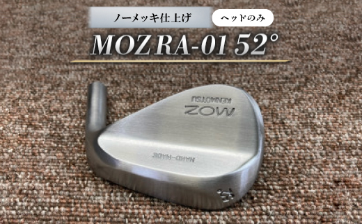 MOZ RA-01 52° ノーメッキ仕上げ(ヘッドのみ)