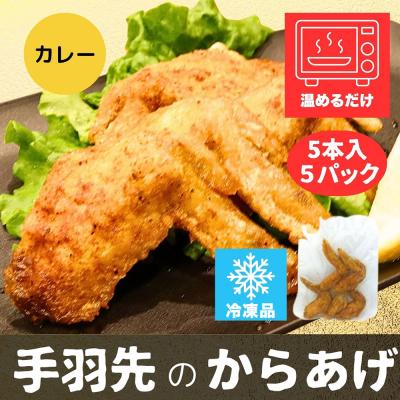 ふるさと納税 秋田市 手羽先のからあげ 【カレー】 5本入×5パック|15_mms-030501 |  | 02