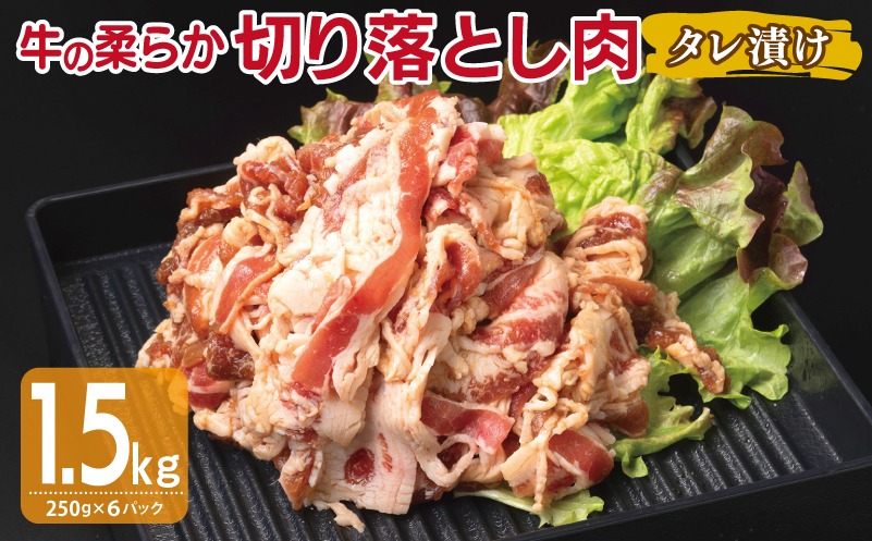 015B366 牛肉 切り落とし タレ漬け 合計1.5kg【味付け 小分け 焼くだけ 簡単調理 BBQ 牛肉 250g×6袋】