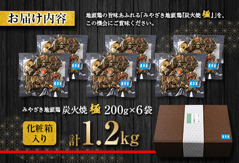 数量限定 みやざき地頭鶏 炭火焼 極 計1.2kg 化粧箱入り 肉 鶏 鶏肉 惣菜 国産 おかず 食品 加工品 おつまみ 地頭鶏農場直営とり松 送料無料_FG5-23