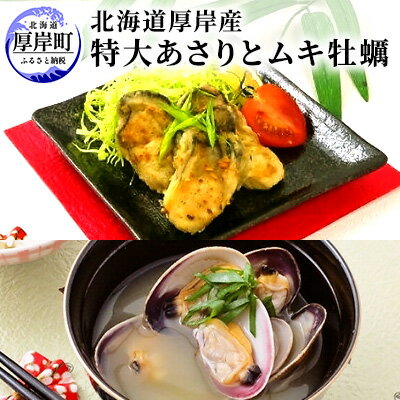 【ふるさと納税】北海道厚岸産　特大あさり（砂出し済み）ムキ牡蠣（生食用）セット 魚貝類 生牡蠣 かき アサリ 浅利 　お届け：2026年1月～5月末まで