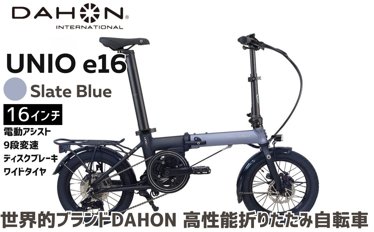 DAHON Unio e16 電動アシスト折りたたみ自転車 送料無料 全国配送離島含│e-bike 自転車 完成品 組み立て不要 通勤 通学 サイクリング 新生活 アウトドア 武田産業 三重県 四日市市 ふるさと納税