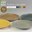 【ふるさと納税】【波佐見焼】Shabbyカラー 24cm プレート 4色セット【和山】[WB139 ]