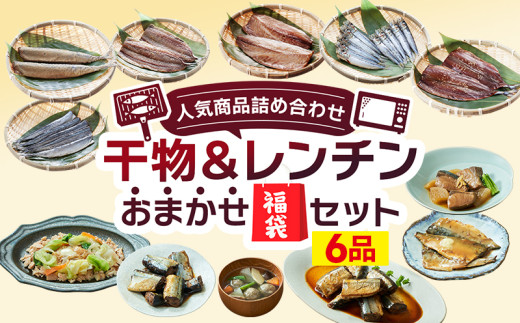 【スピード発送】 国産 干物 ＆ レンチン おまかせ 福袋セット さんま 秋刀魚 さば 鯖 ぶり 鰤 ブリ 鮭 サケ しゃけ イカ いか 烏賊 イワシ 鰯 干物 ひもの 天日干し 乾物 酒の肴 おつまみ 簡単調理 備蓄 常備 魚 おかず 和食 一品 小分け 海鮮 惣菜 おかず お手軽 おつまみ スピード 発送 すぐ 届く 岩手県 大船渡市