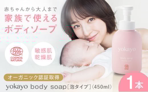 yokayo ボディソープ 1本 糸島市 / yokayo ベビーソープ 石けん スキンケア [AZN006]