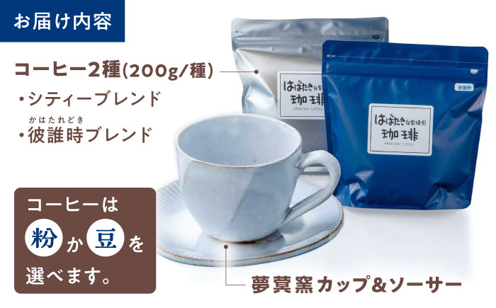 コーヒー2種とカップ&ソーサーセット 島根県松江市/山陰家庭学院通所はばたき [ALFV001]
