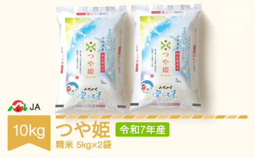 米 10kg 5kg×2 雪室米 つや姫 精米 令和7年産 2026年8月中旬 ja-tsyxa10-s8b