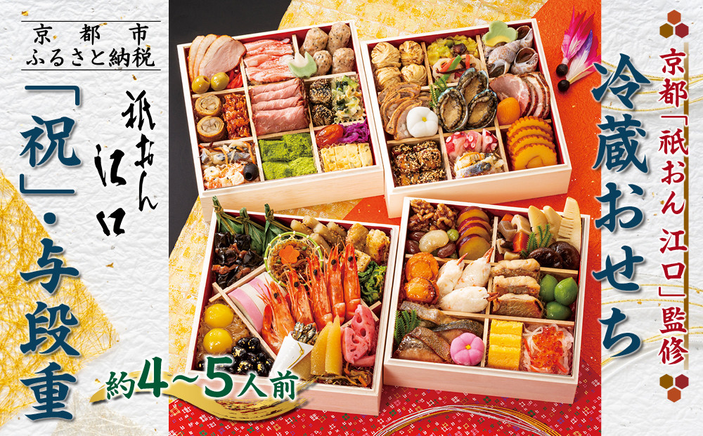 【京都「祇おん 江口」 監修】「祝」・与段重 約4〜5人前｜京都 老舗料亭 本格おせち 人気おせち［ 京都 老舗料亭 おせち四段 4人 5人 グルメ 京料理 人気 おすすめ 2026 正月 お祝い お取り寄せ 通販 送料無料 年内発送 ふるさと納税 ］ 261009_A-AA532
