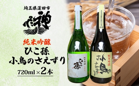 日本酒セット ひこ孫小鳥のさえずり神亀酒造 日本酒セット【720ml×2本計1440ml】