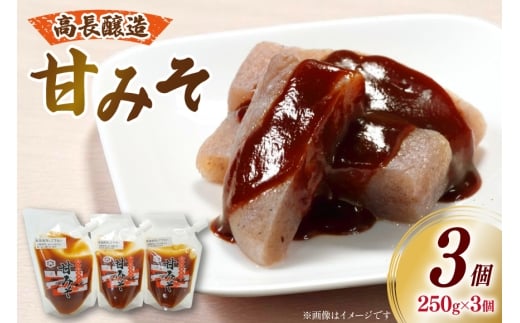 味噌 南三陸高長醸造 甘みそ パウチ 3個 セット [南三陸さんさんマルシェ 宮城県 南三陸町 m304amh600120] 調味料 味噌汁 甘味噌 味噌田楽 炒め物 常温