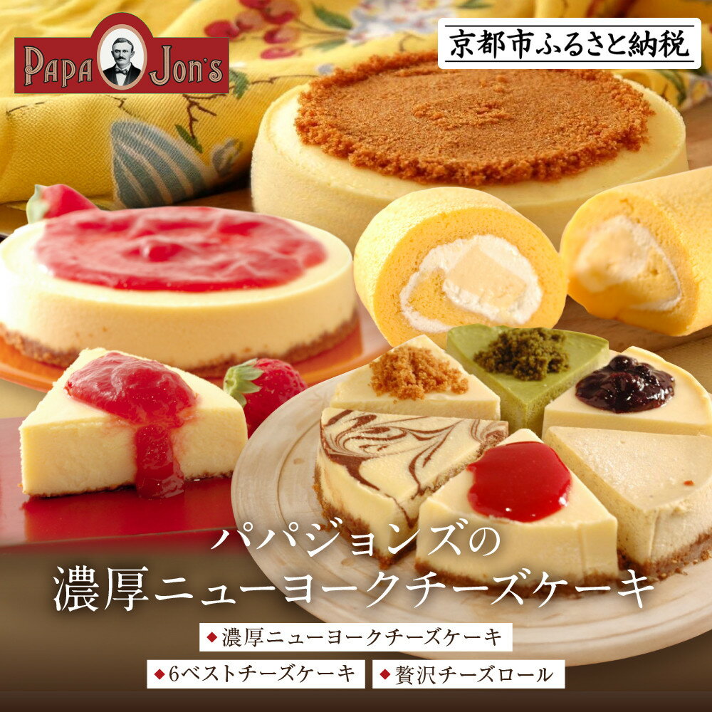 【ふるさと納税】【パパジョンズ】濃厚 ニューヨークチーズケーキ 8種から選べる｜京都 チーズケーキ専門店 レビュー高評価 人気セット［プレーン アールグレイ マーブル チョコ いちご ブルーベリー ベスト6 グルメ おすすめ スイーツ お菓子 洋菓子 ケーキ