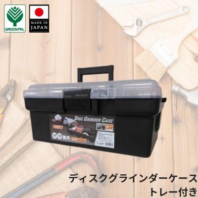 ふるさと納税 三条市 ディスクグラインダーケース トレー付 幅49 奥行27.5 高さ22cm 工具箱 【010S628】