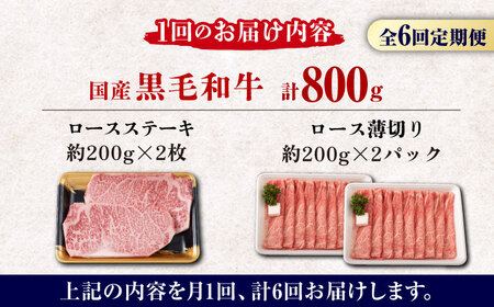 【6回定期便】熊本県産 黒毛和牛 ロース 食べ比べ セット（ステーキ ロース スライス） 約800g 【有限会社 九州食肉産業】 牛肉 A4 A5 国産 黒毛和牛 九州産 熊本県産 ロース 和牛   